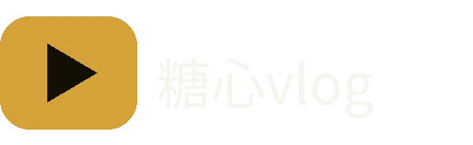糖心vlog