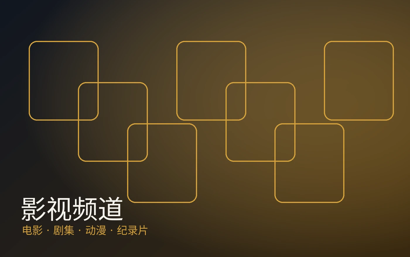 热门影视分类与精选频道